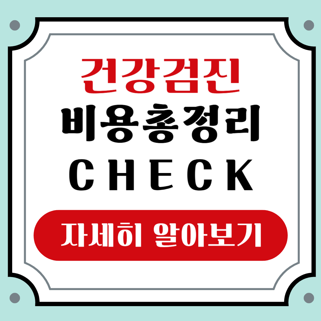 건강검진 비용 총정리