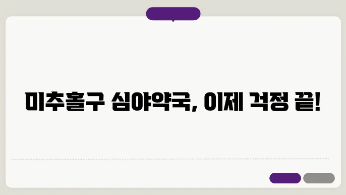 인천 미추홀구 내근처 24시간 약국 찾기 – 휴일 야간 심야 토,일요일 당번약국 안내