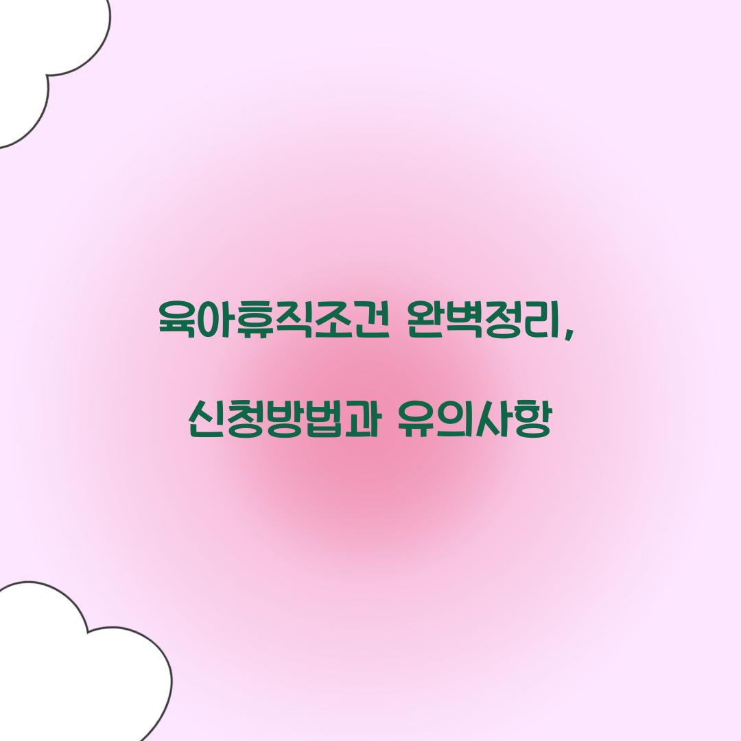 육아휴직조건