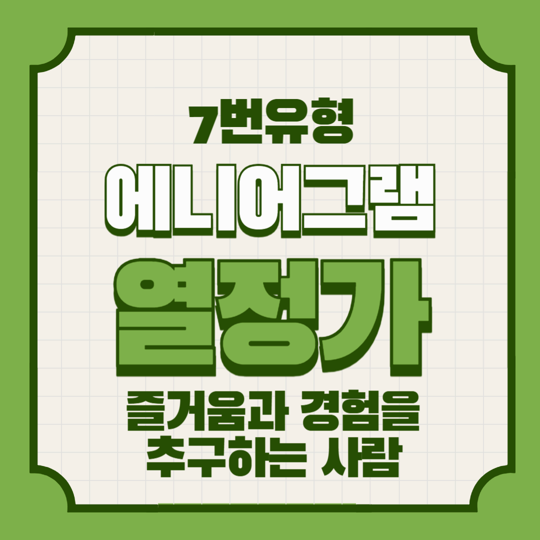 에니어그램 7번 유형 – 열정가: 즐거움과 경험을 추구하는 사람