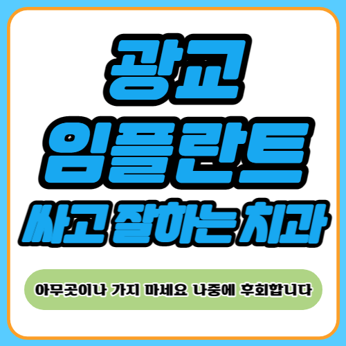 광교 임플란트 치과 추천