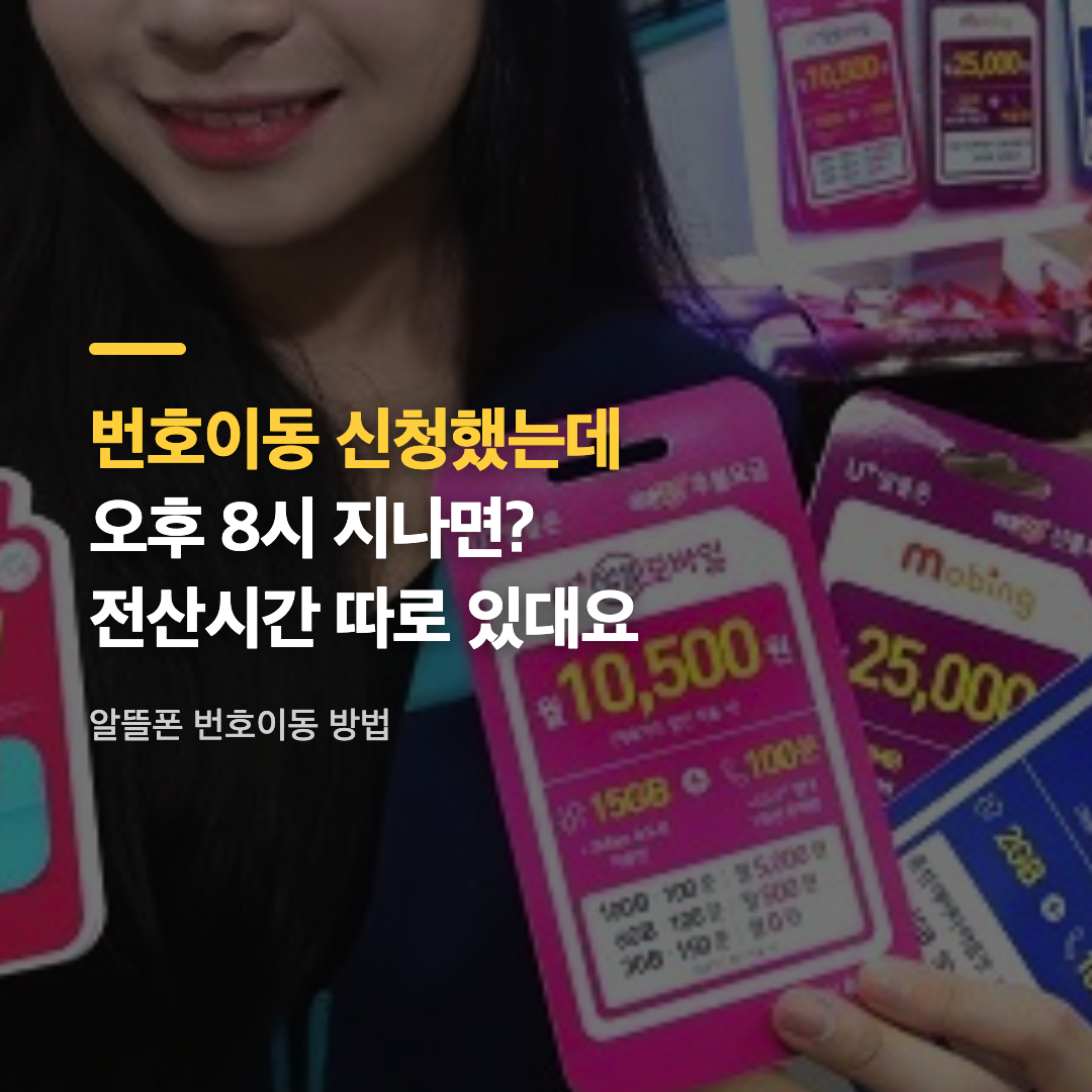 대표 사진, 번호이동 신청 절차 화면