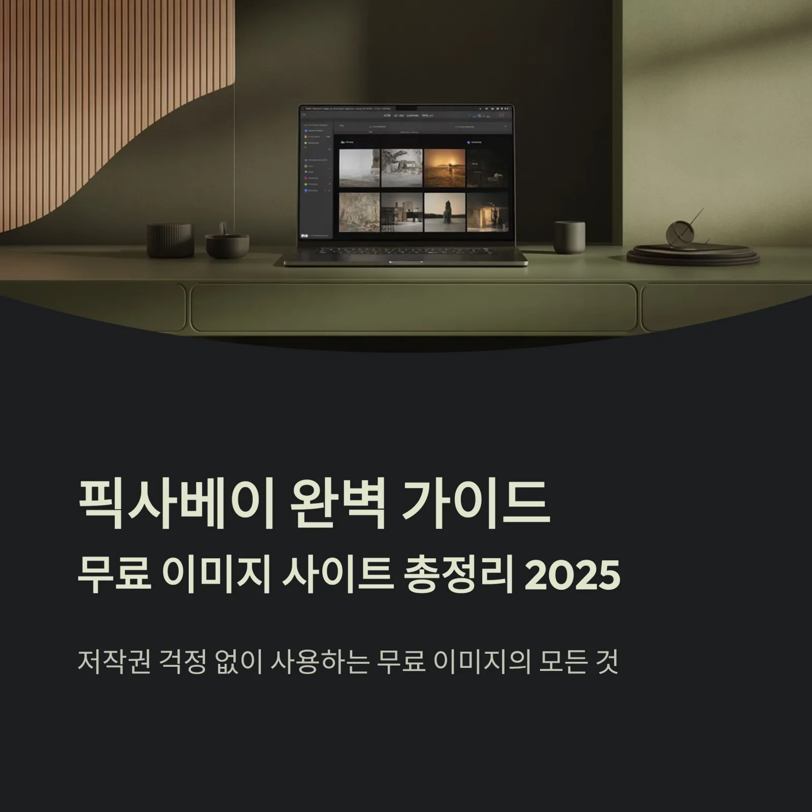 픽사베이(Pixabay) 완벽 가이드 — 무료 이미지 사이트 총정리 (2025 최신)