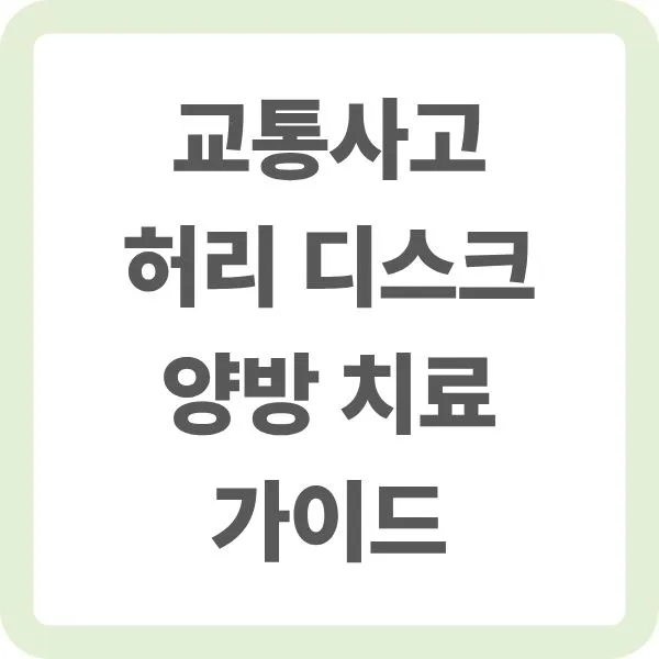 교통사고 허리 디스크 양방 치료 가이드 문구가 적힌 썸네일 이미지