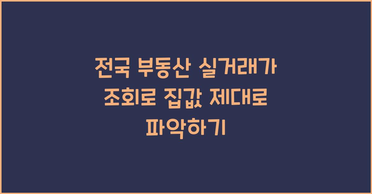 전국 부동산 실거래가 조회
