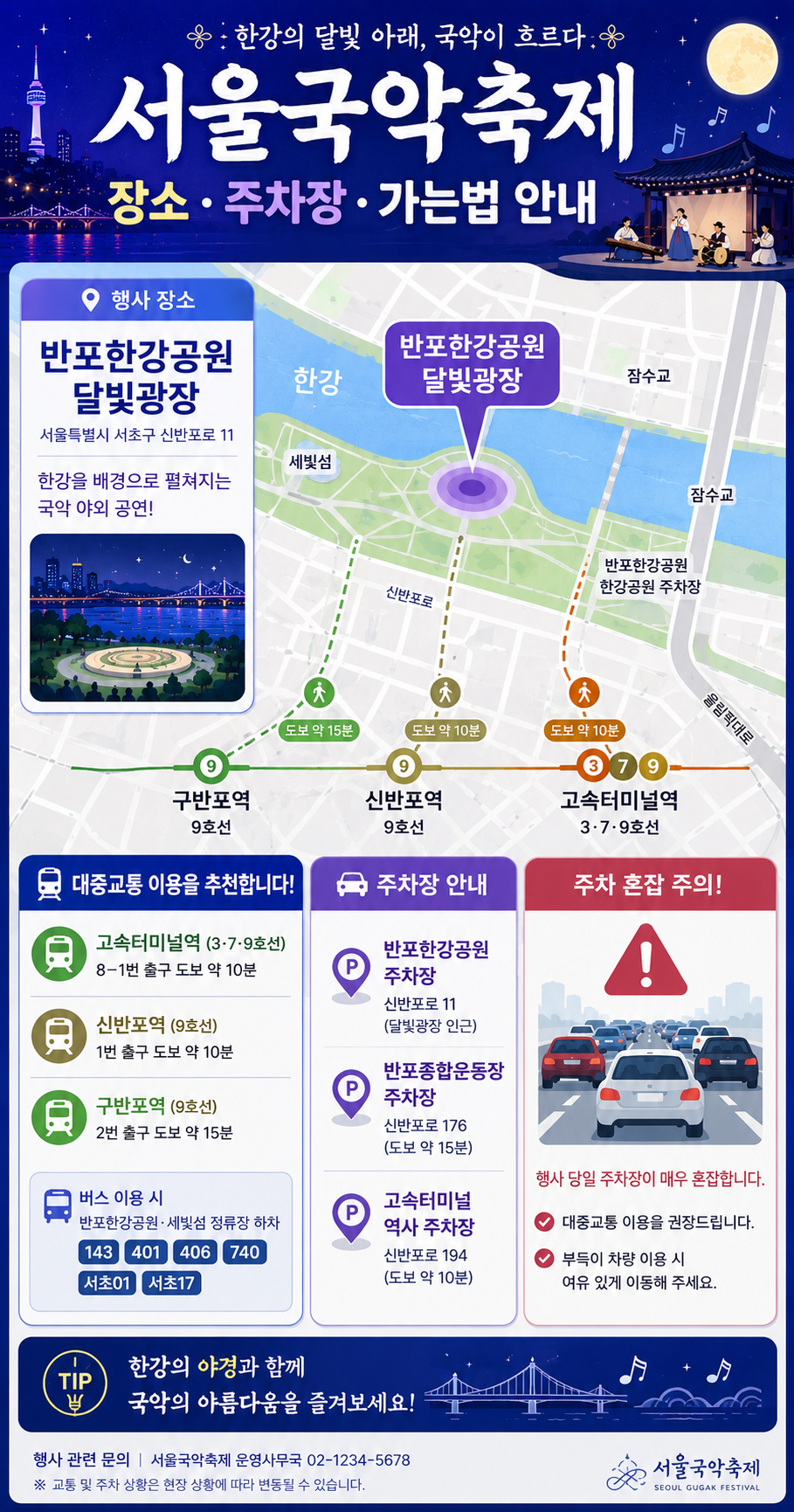 서울국악축제 장소 주차장 가는법 안내 인포그래픽. 반포한강공원 달빛광장 위치와 지하철 고속터미널역, 신반포역, 구반포역 이동 방법, 대중교통 추천 및 주차 혼잡 주의 정보를 지도형 카드뉴스 스타일로 구성한 세로형 이미지.