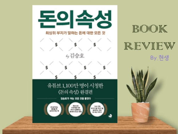 『김승호 회장의 돈의 속성』..1부