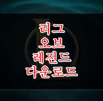 리그 오브 레전드 다운로드