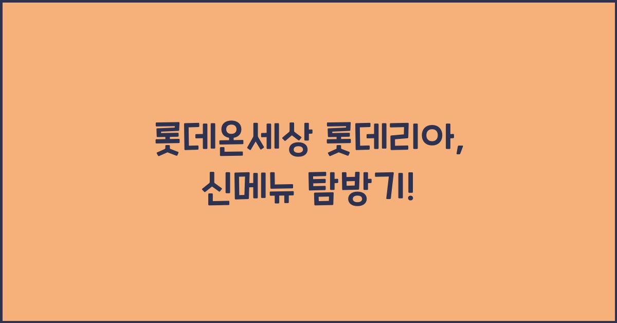 롯데온세상 롯데리아