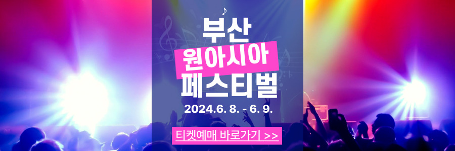 부산 원아시아 페스티벌