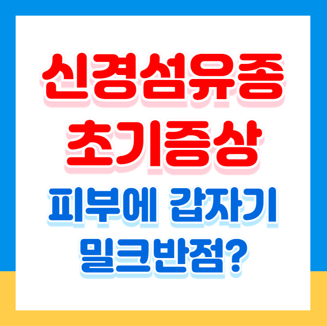 피부에 갑자기 밀크 반점? 신경섬유종 초기 증상 체크!