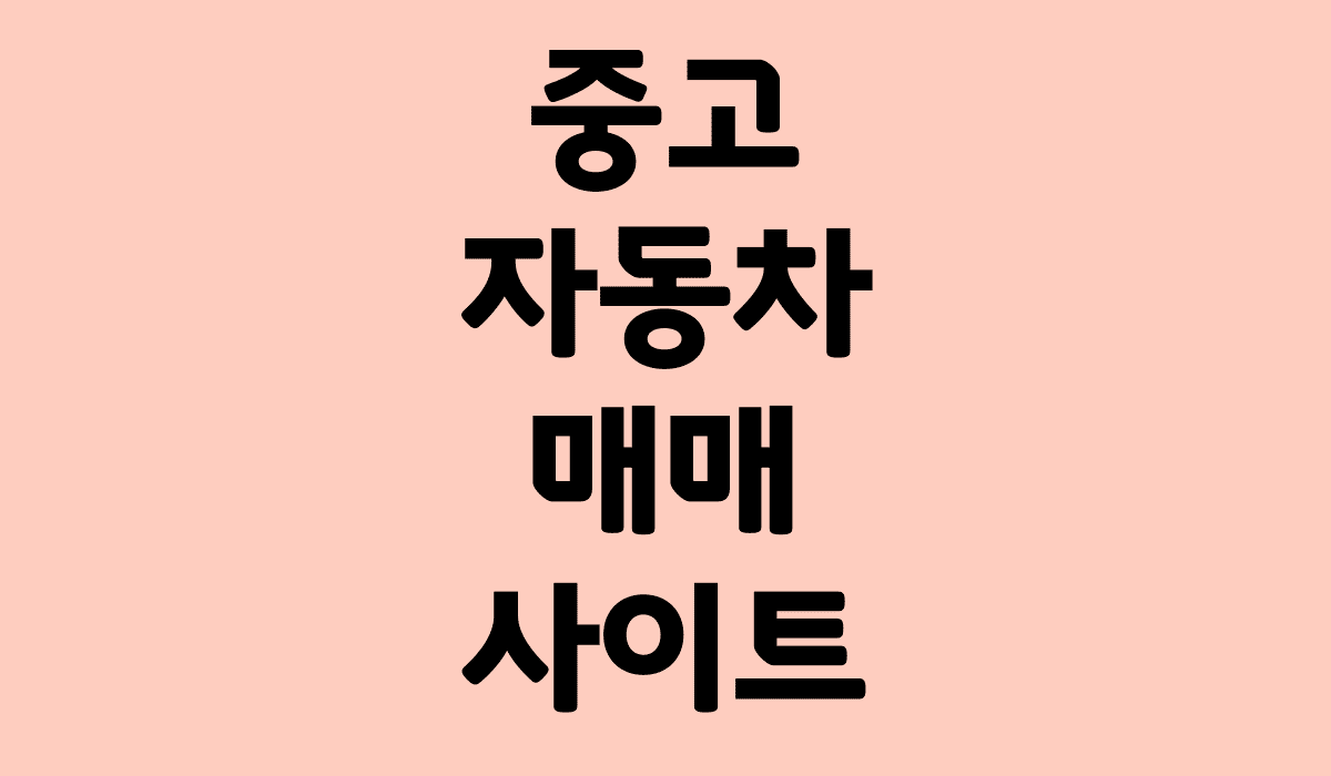 중고_자동차_매매_사이트_썸네일