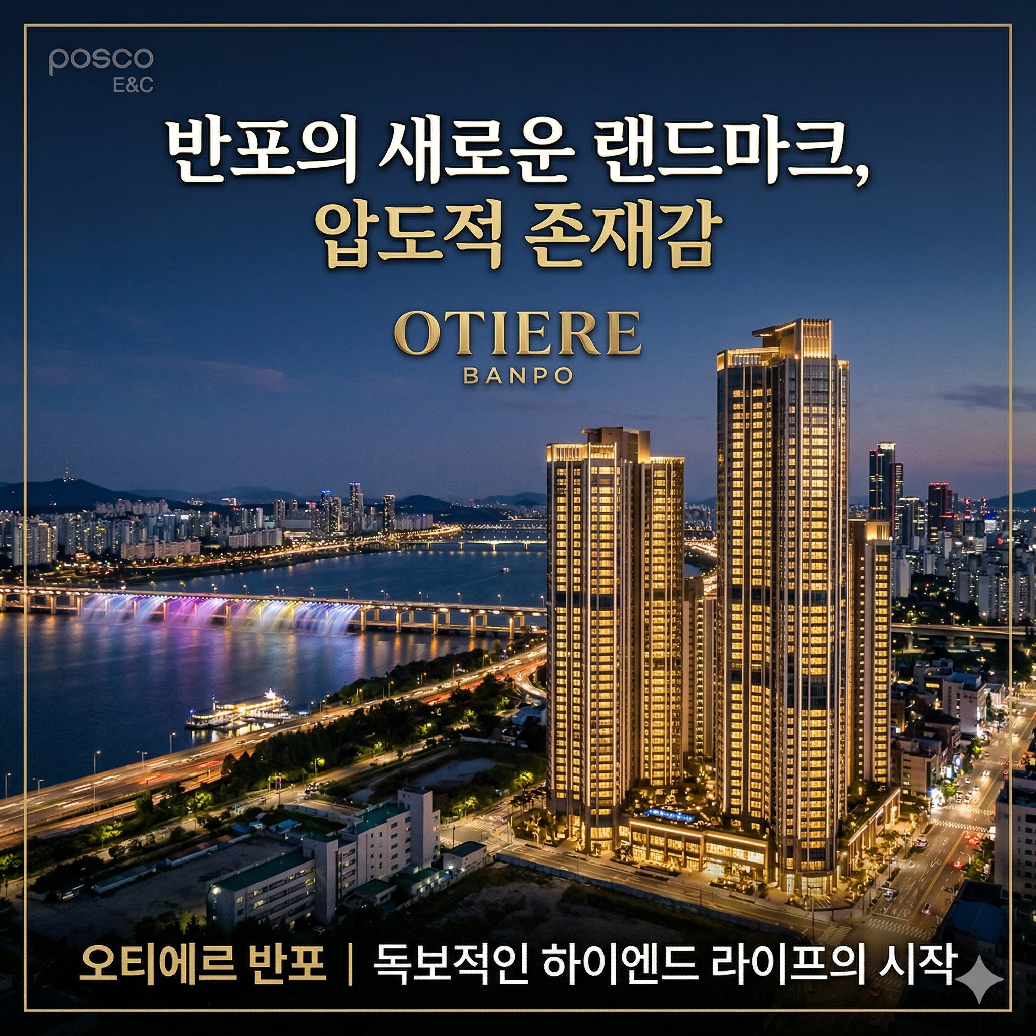 오티에르 반포, 하이엔드 주거의 정점을 찍다