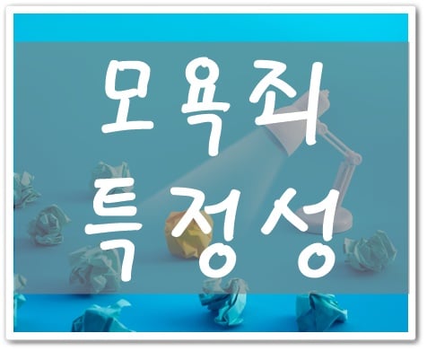 모욕죄 특정성 썸네일