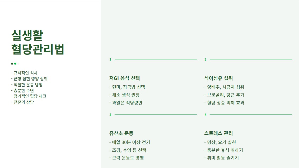 실생활 혈당 관리법