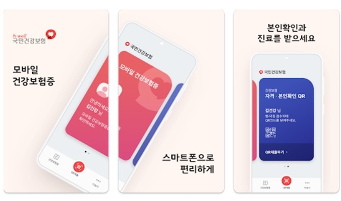 모바일 건강보험증 어플 설치 바로가기 안내