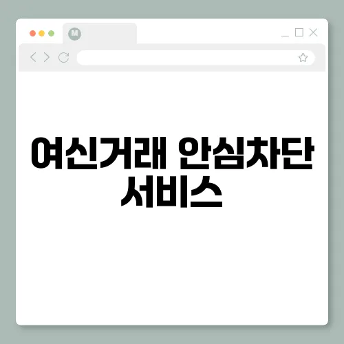 여신거래 안심차단 서비스, 신청 방법 금융거래 차단