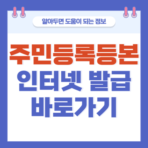 주민등록등본-인터넷발급-바로가기