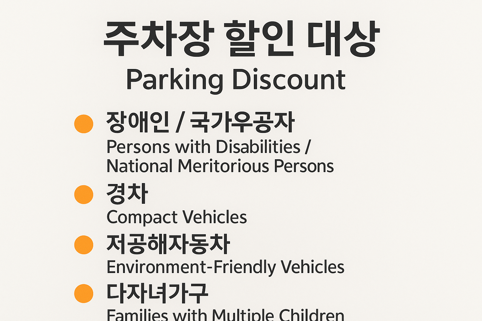 인천공항 주차장 할인 대상 항목을 설명하는 안내 이미지