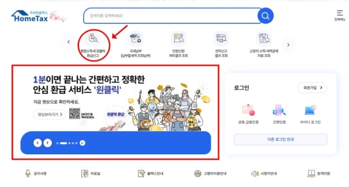 원클릭 환급신고 방법