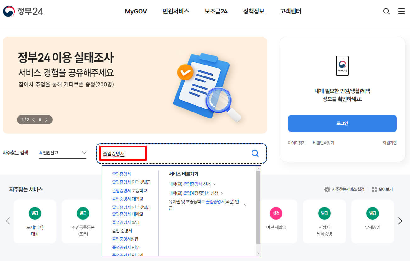 정부24 홈페이지에서 졸업증명서 검색하기