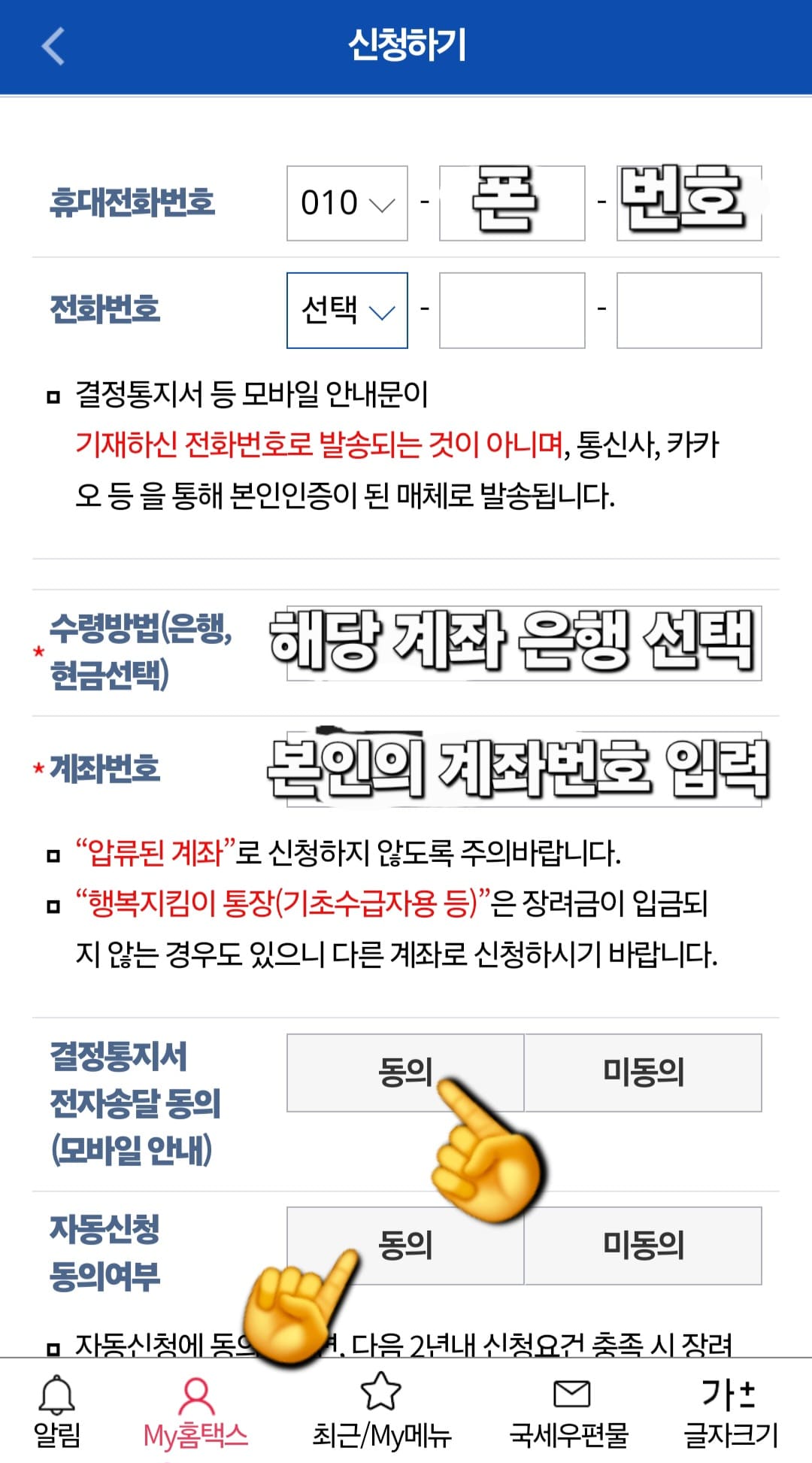 손택스-근로장려금-신청방법-안내-휴대폰-번호,-전화번호,-수령-방법(지급받을-해당-계좌번호-은행-선택),-해당-은행의-계좌번호를-입력하는-란이-나옵니다.-모두-입력하신-후에는-결정통지서-전자송달-동의와-자동신청-동의-항목에-각각-체크하시고,