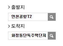 인천공항에서 화정동단독주택단지 리무진 공항버스(3200번) 예매 방법