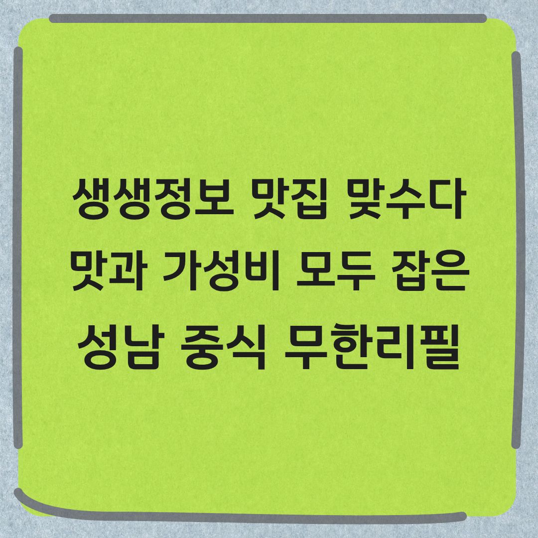 생생정보 맛집 맞수다 성남 중식 무한리필 정보