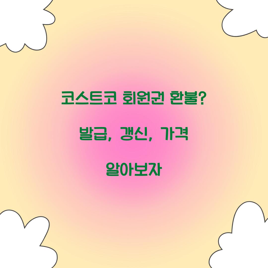 코스트코 회원권 환불