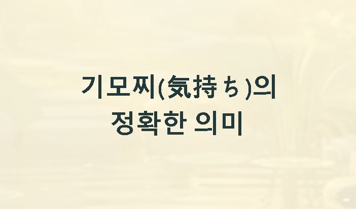 기모찌의 뜻