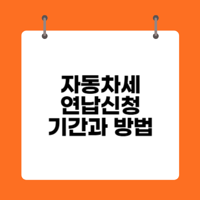 자동차세 연납신청 기간과 방법, 할인