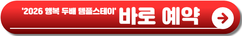 템플스테이 예약
