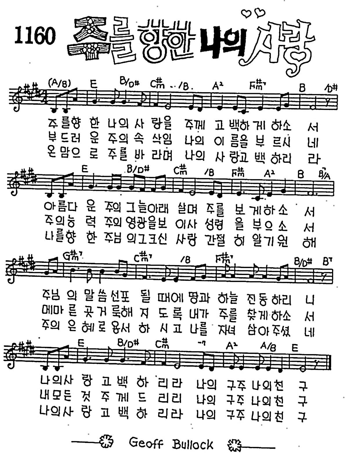 [CCM] 주를 향한 나의 사랑 #악보,가사,MP3 다운로드