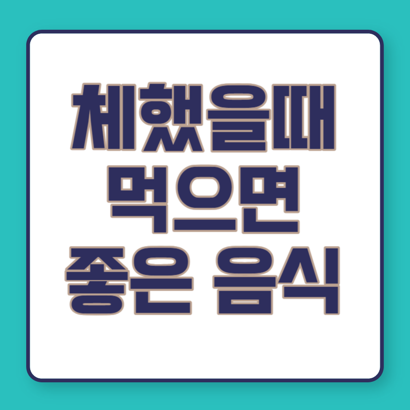 체했을때 먹으면 좋은 음식