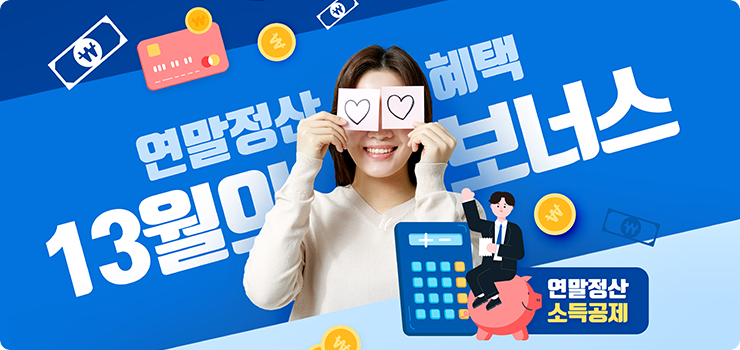 13월의 보너스 연말정산