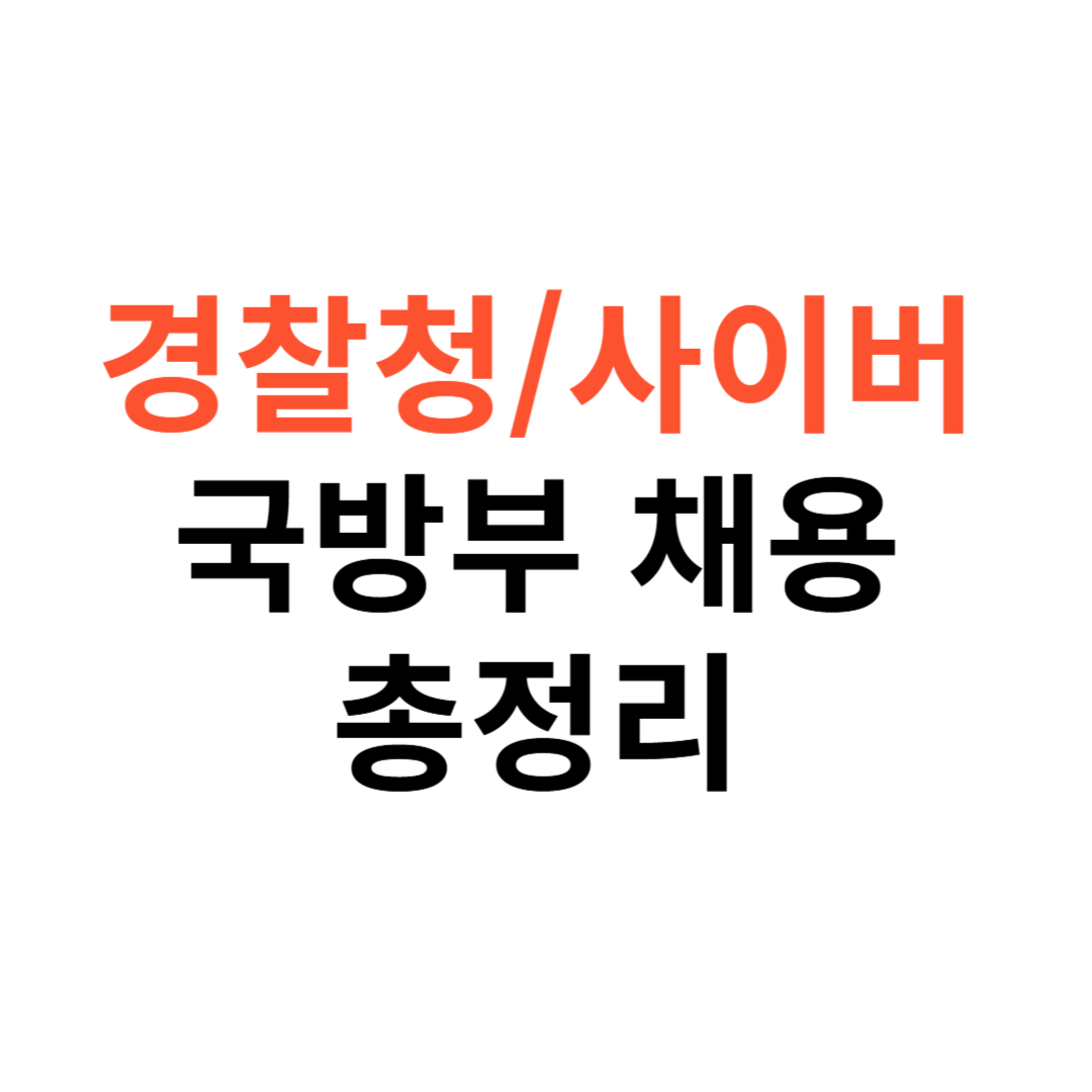 경찰청·사이버수사대·국방부 채용