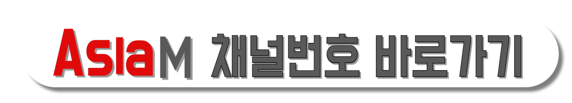 Asia-M-채널번호-바로가기