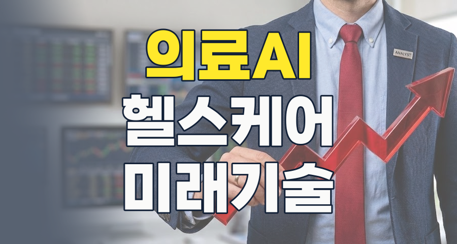 2026년, 의료 AI 테마: 인류의 건강을 혁신할 미래 투자 기회는?