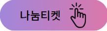 나눔티켓 신청