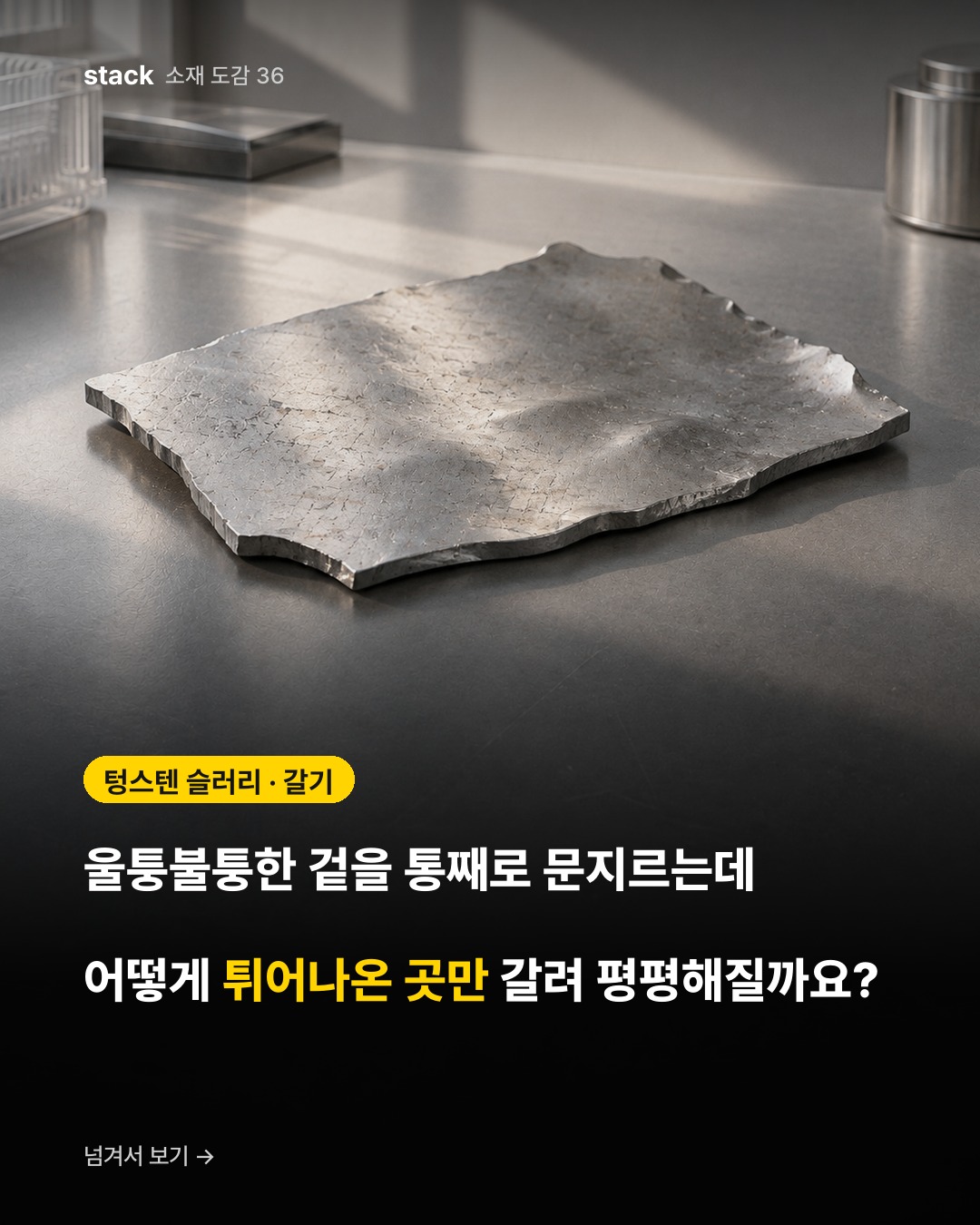 텅스텐 슬러리 · 갈기 — 울퉁불퉁한 겉을 통째로 문지르는데 어떻게 튀어나온 곳만 갈려 평평해질까요?