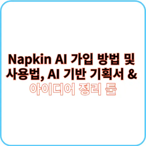 Napkin AI 가입 방법 및 사용법 썸네일 이미지