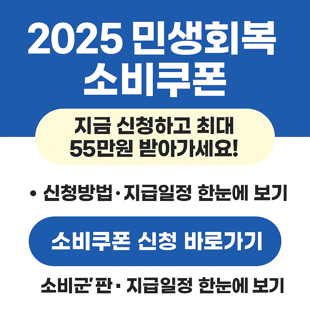 2025 민생회복 소비쿠폰 신청 방법 총정리