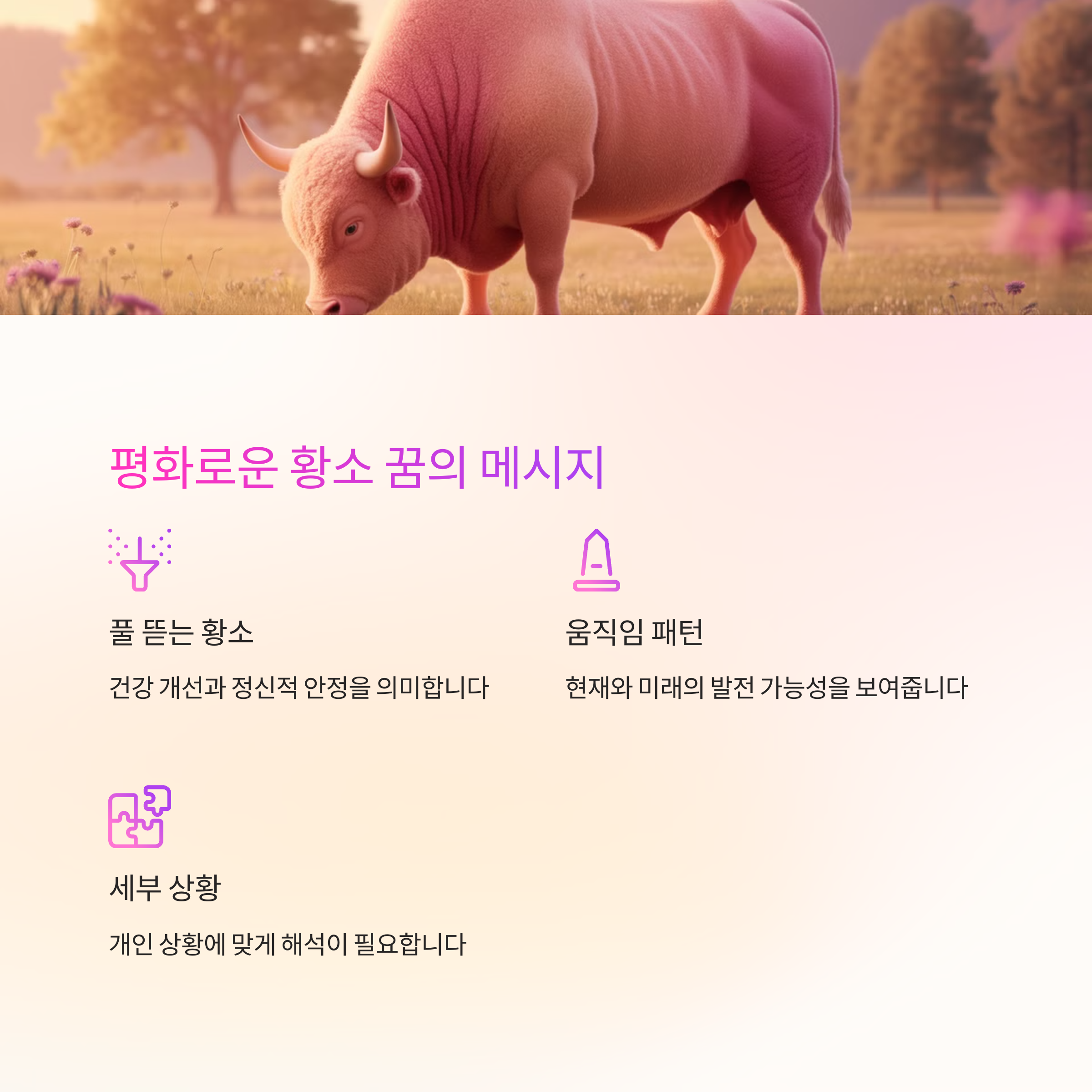 황소가 힘차게 뛰어다니는 꿈
