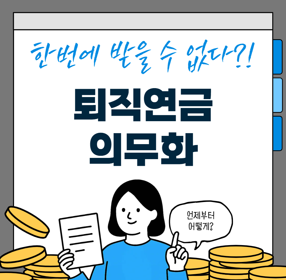 퇴직연금 제도 의무화 시기(일시 지급 폐지 , 준비사항)