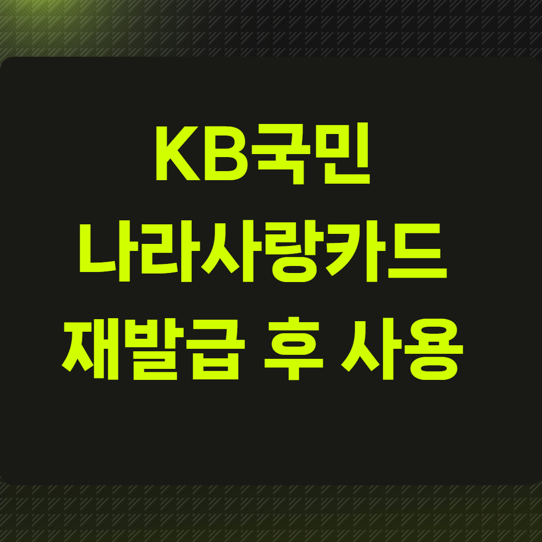 KB국민 나라사랑카드 재발급 후 사용 여부