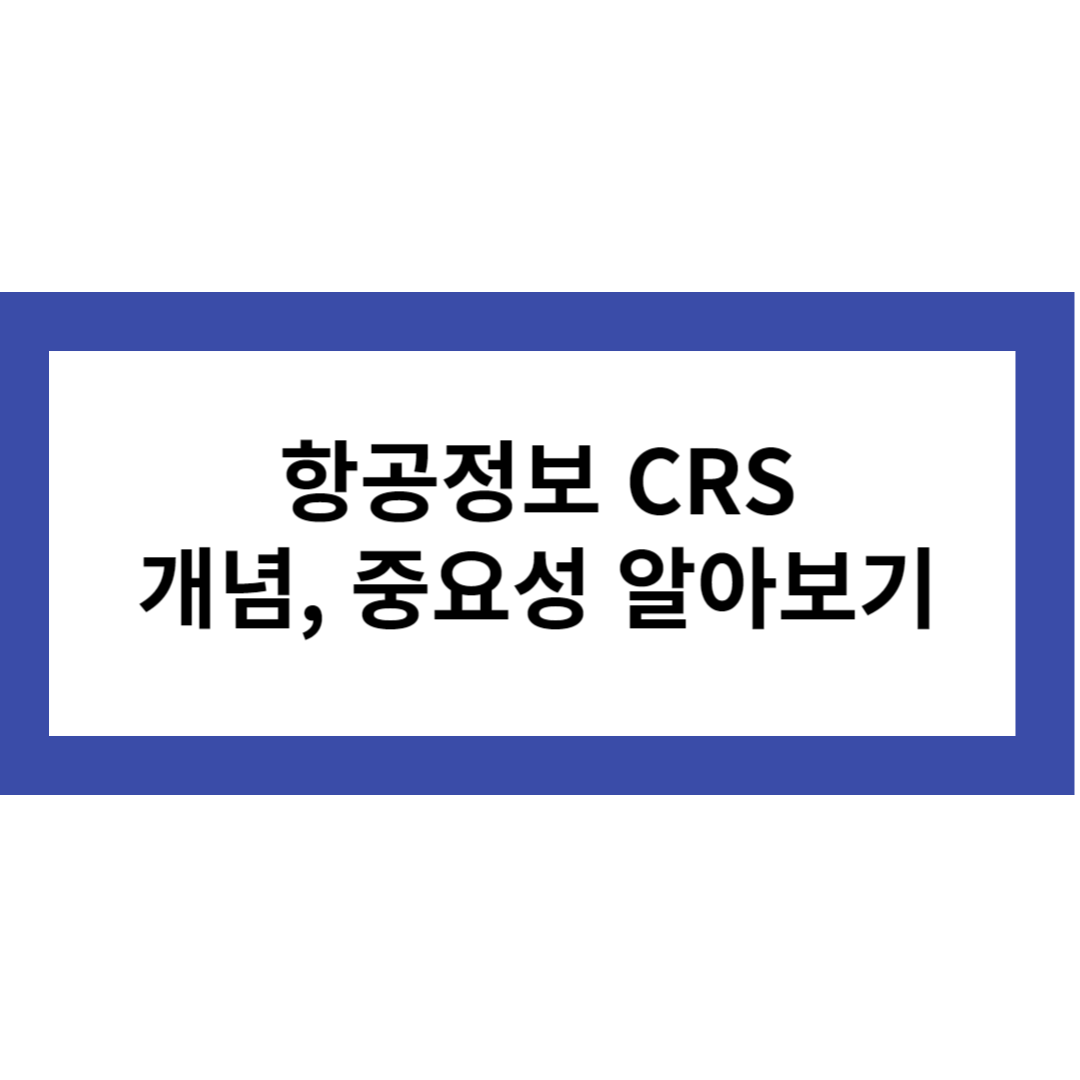 CRS 알아보기
