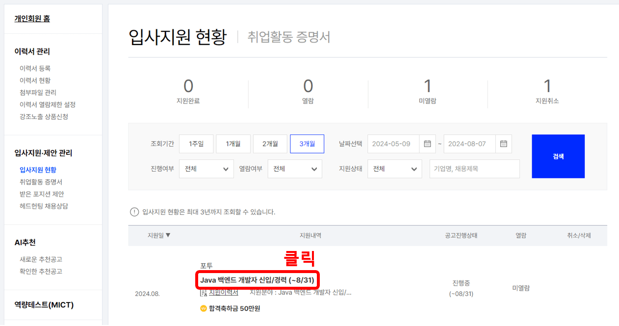 구직활동 확인서 발급, 채용공고 저장방법 (실제후기)