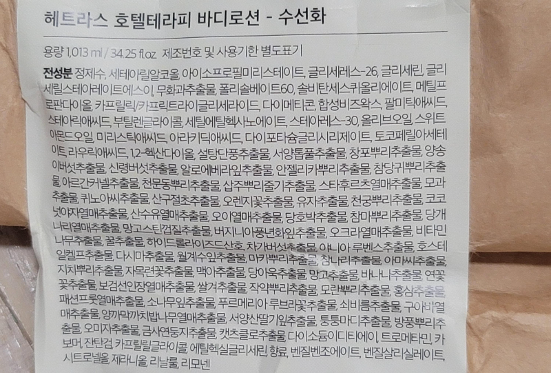 헤트라스 바디로션 성분 표시