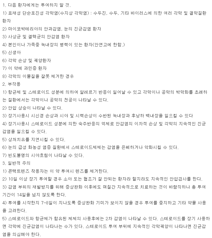 네오덱스안연고 복용 주의사항