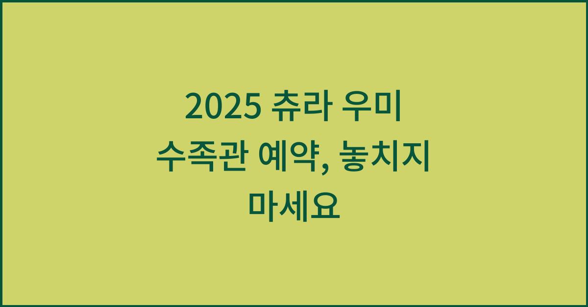 2025 츄라 우미 수족관 예약